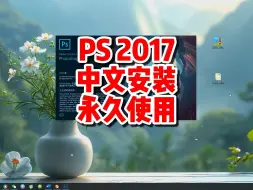 Download Video: PS软件，PS2017中文版下载，中文一键装机永久使用。