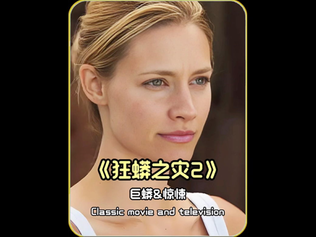 狂蟒之灾2 #惊悚