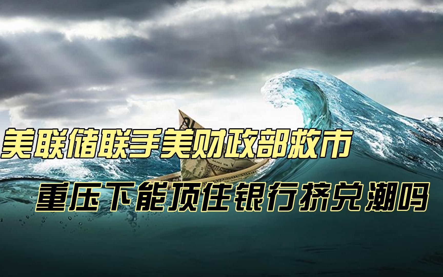 美联储联手美财政部救市,重压下能顶住银行挤兑潮吗哔哩哔哩bilibili