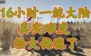 Download Video: 【骑砍2】极限16小时一统大陆，无MOD，无作弊，1.5.7版本，真实难度