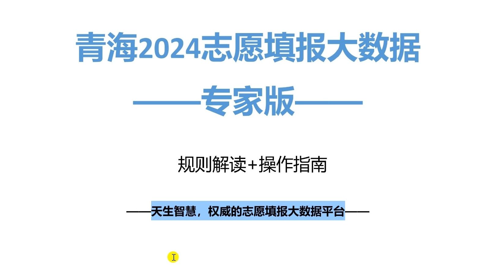 青海2024志愿填报规则:老高考模式,填报批次多且复杂,大数据快速定位好学校、好专业哔哩哔哩bilibili