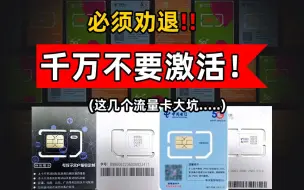 Download Video: 【手机卡】流量卡的坑你知道多少？！不要随便激活网上下单流量卡！！电信/移动/联通！