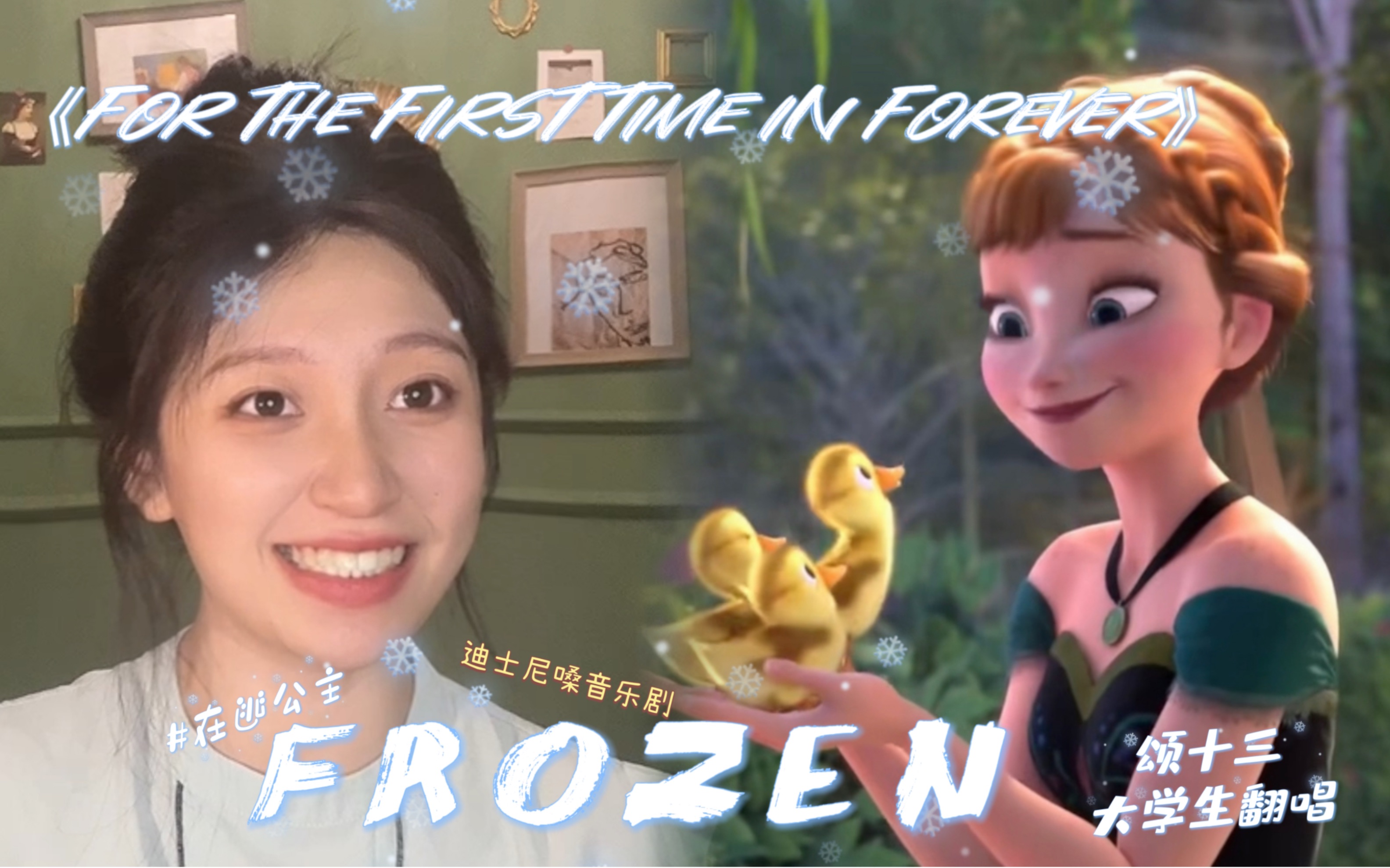 [图]【颂十三】一开口就知道是老迪士尼啦！冰雪奇缘（frozen）插曲《For the First Time in Forever》迪士尼嗓无修音直出翻唱！