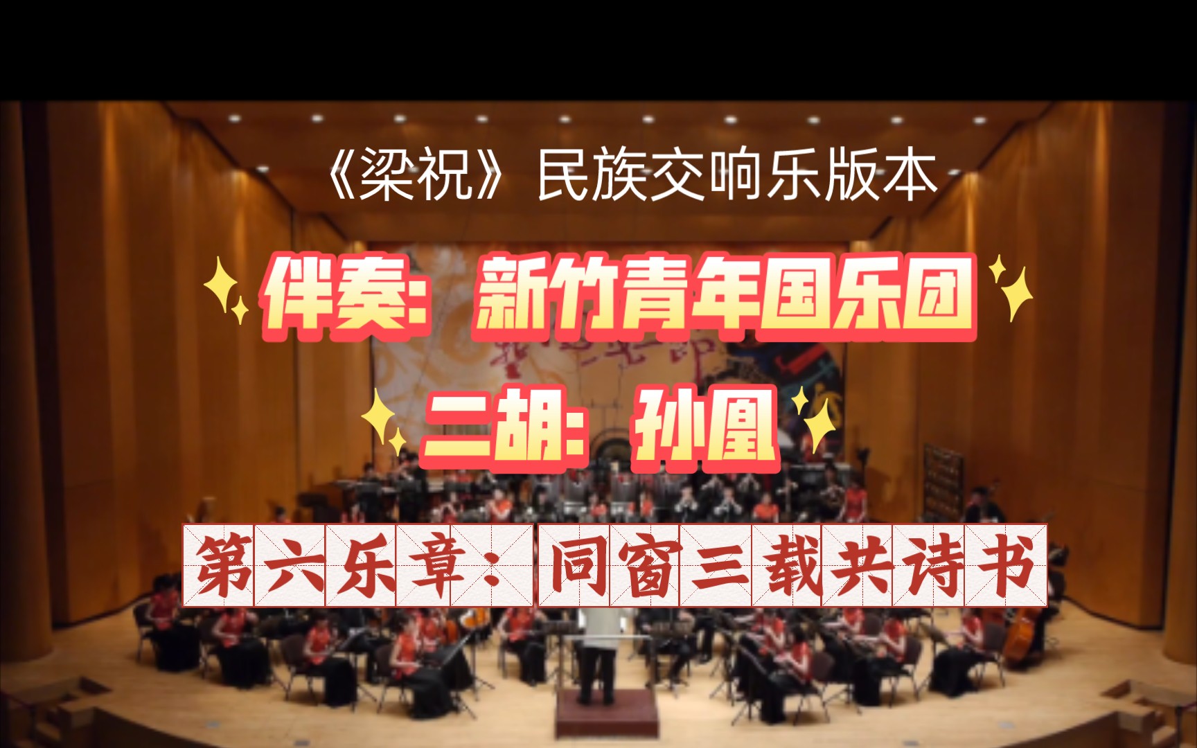 [图]《梁祝》民族交响乐协奏曲-第六乐章：同窗三载共诗书 [新竹青年国乐团-盛世国乐剪辑]作曲：何占豪、陈钢｜二胡：孙凰｜指挥：阎惠昌｜伴奏：新竹青年国乐团