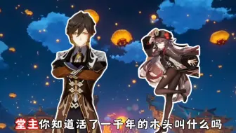 把钟离整破防只需四个字😂