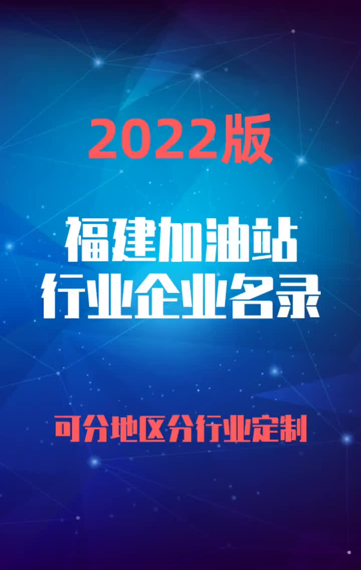 2023版福建加油站行业企业名录名单目录黄页销售获客资源哔哩哔哩bilibili