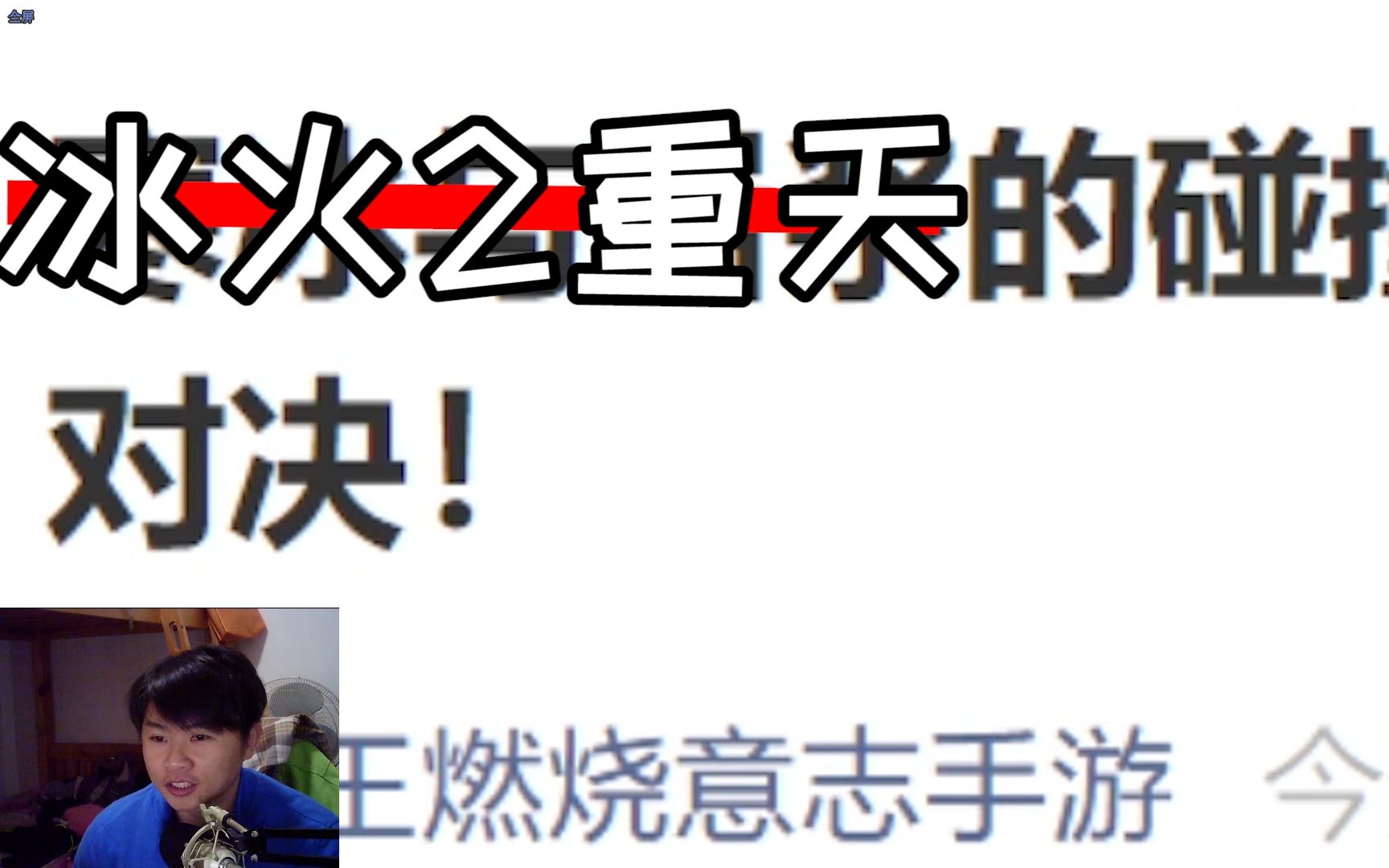 【燃烧意志新限定】冰火2重天来了,天梯更多样化的搭配也要来了哔哩哔哩bilibili