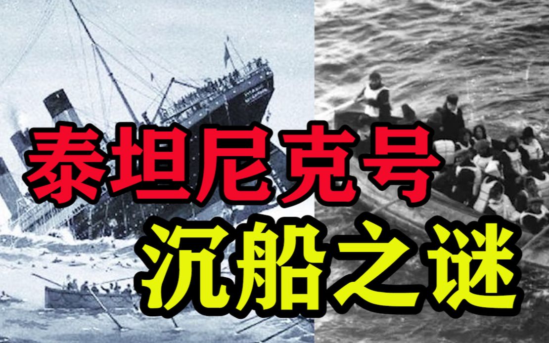 泰坦尼克号沉船之谜:1523人遇难死亡!2种说法揭露当年沉船真相哔哩哔哩bilibili