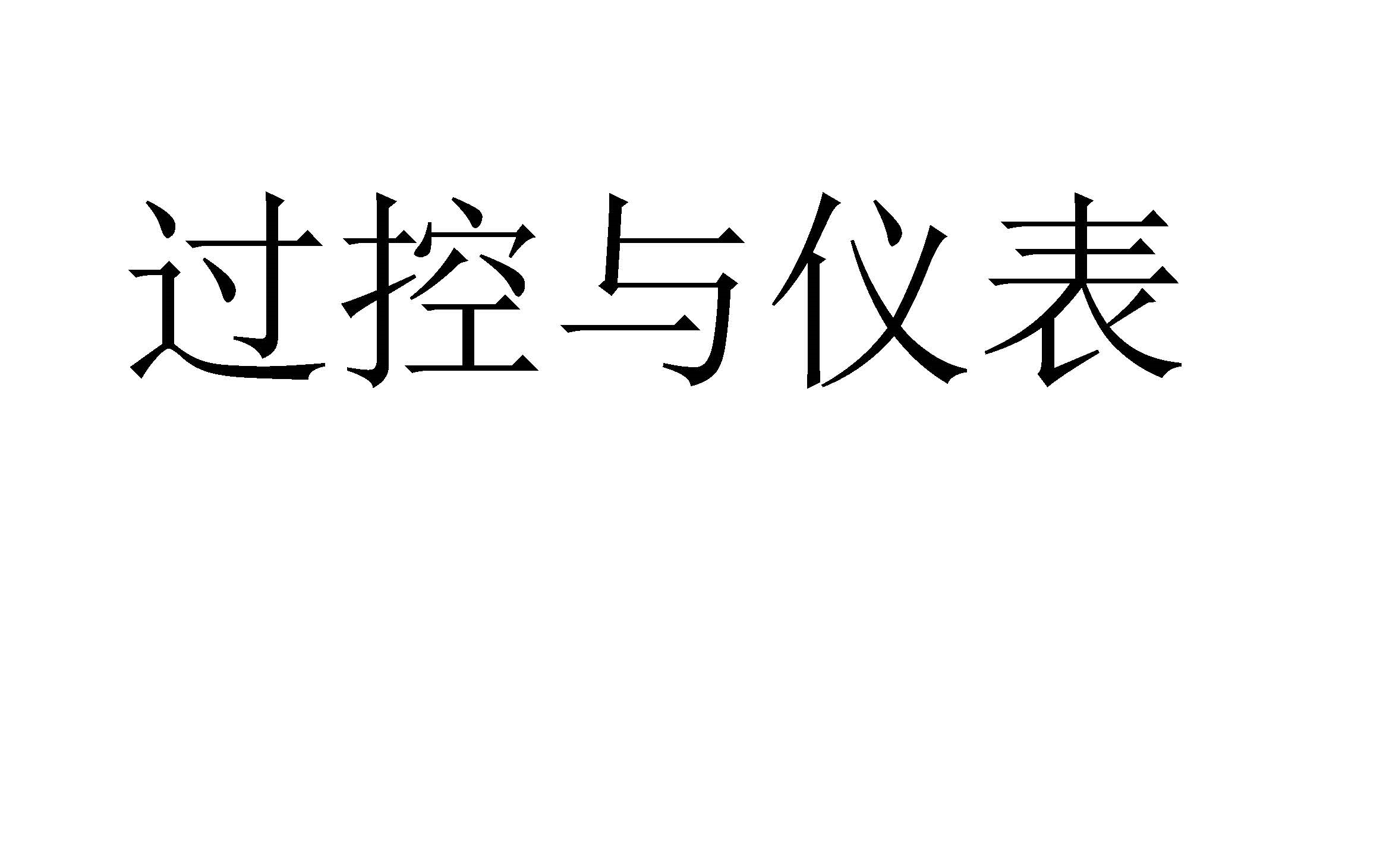 [图]过控与仪表(自用)