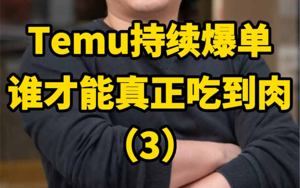 海外版拼多多Temu,到底值不值得做?(3)哔哩哔哩bilibili