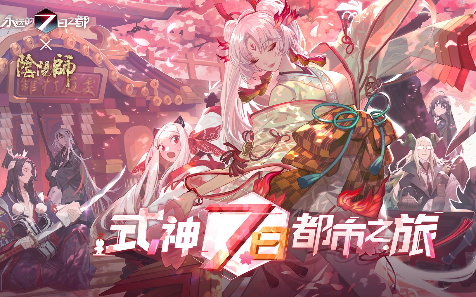 《永远的7日之都》x《阴阳师》联动PV公开!哔哩哔哩bilibili