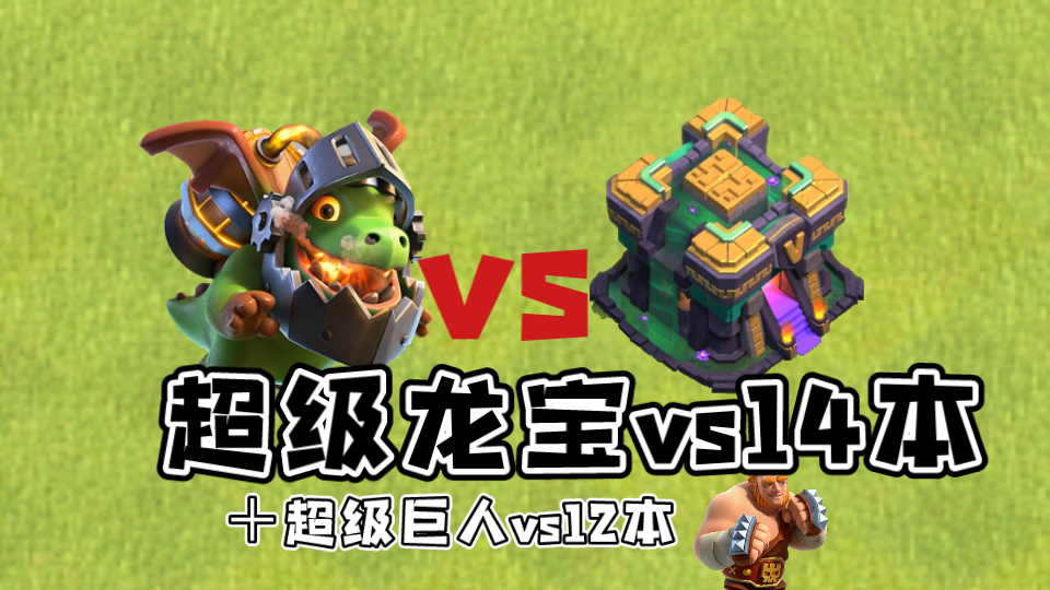 部落冲突:超级兵种vs14本,结尾有彩蛋!_哔哩哔哩bilibili_部落冲突