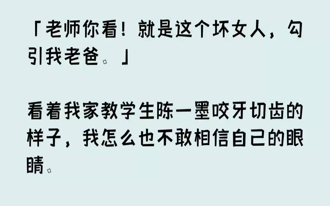 看著我家教學生陳一墨咬牙切齒的樣子,我怎麼也不敢相信自己的眼睛.