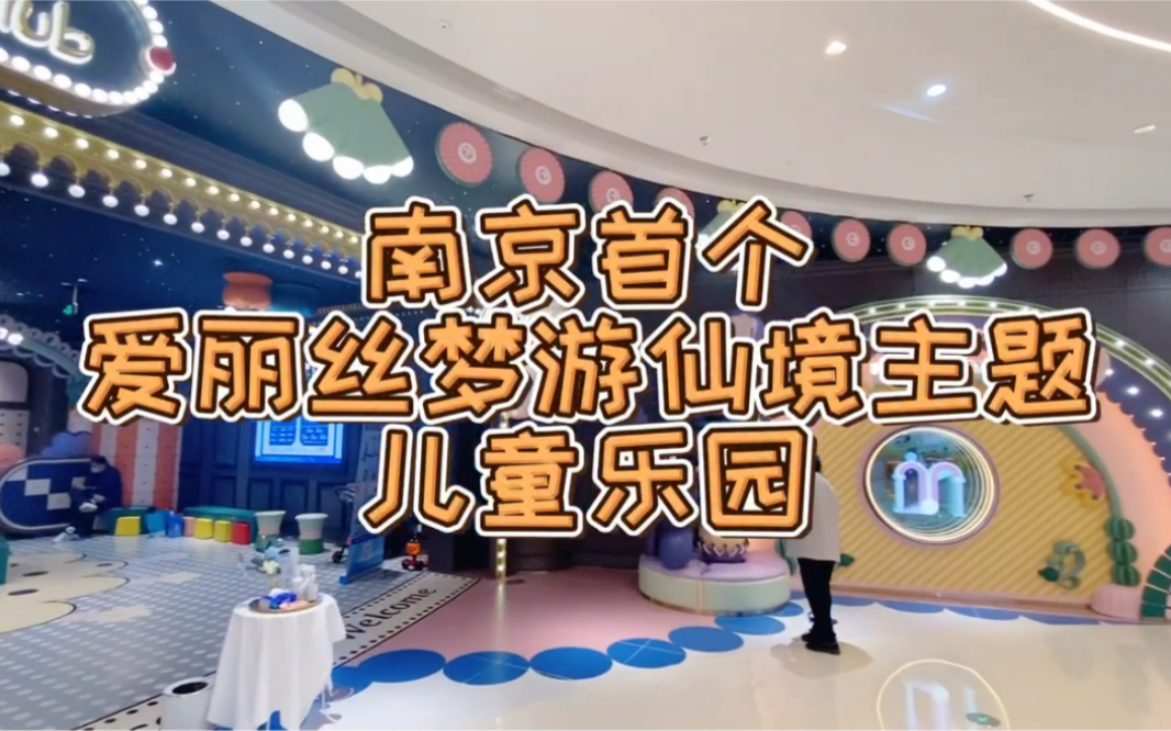 南京首个爱丽丝梦游仙境主题儿童乐园