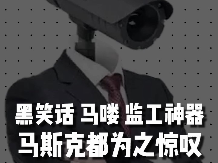 黑笑话马喽监工系统,上班摸鱼你还敢吗?马斯克都惊叹的ai监控哔哩哔哩bilibili