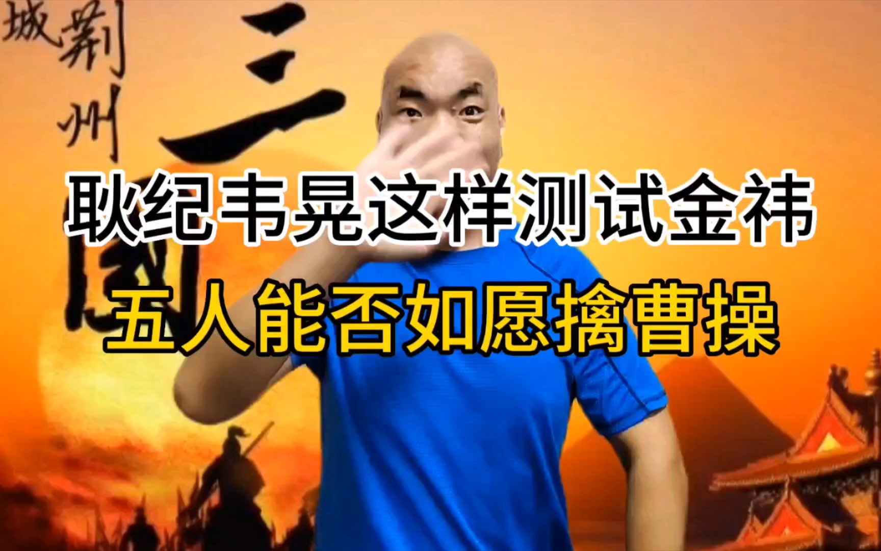 耿纪韦晃这样测试金祎,五人能否如愿擒曹操?