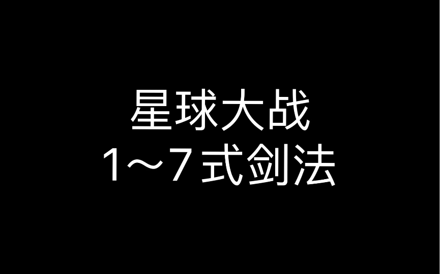 [图]星球大战剑法—1～7式