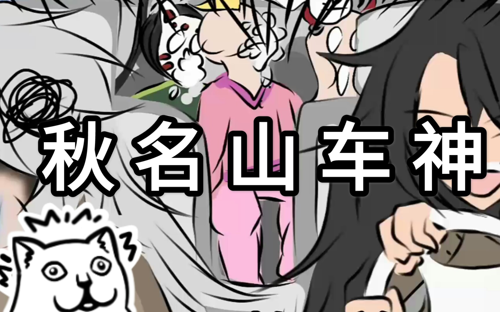 【怪物大师】秋名山车神