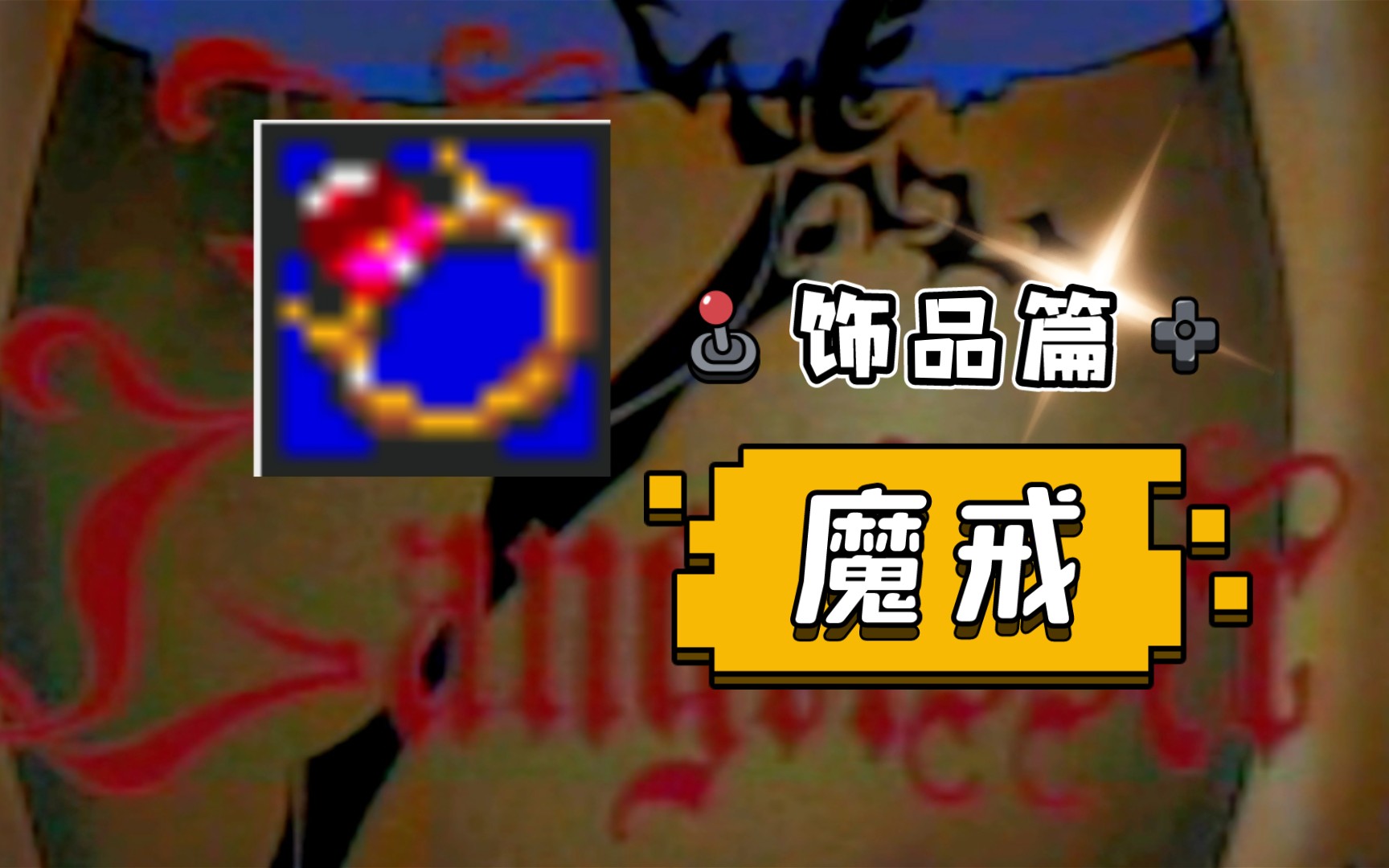 [图]【梦幻模拟战2】MD版 饰品篇-魔戒