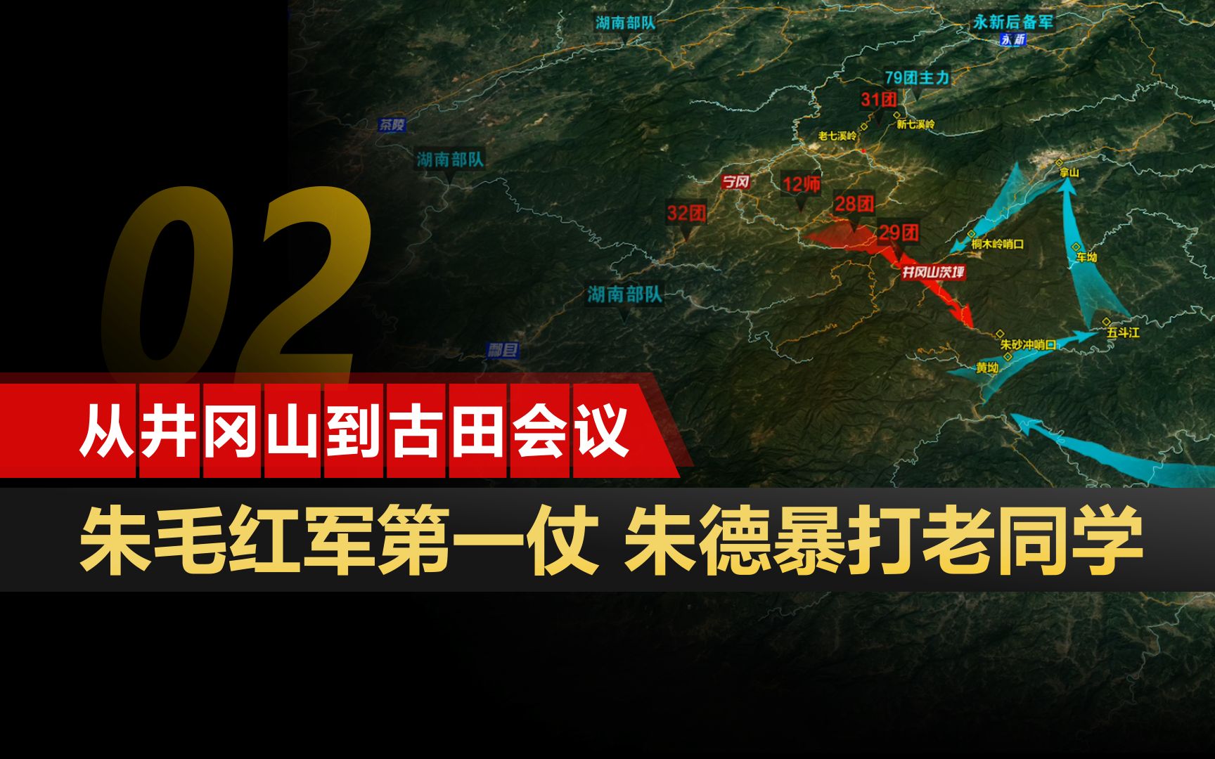 [图]从井冈山到古田会议02：朱毛红军第一仗 朱德暴打老同学 五斗江之战沙盘版  草市坳伏击战沙盘推演