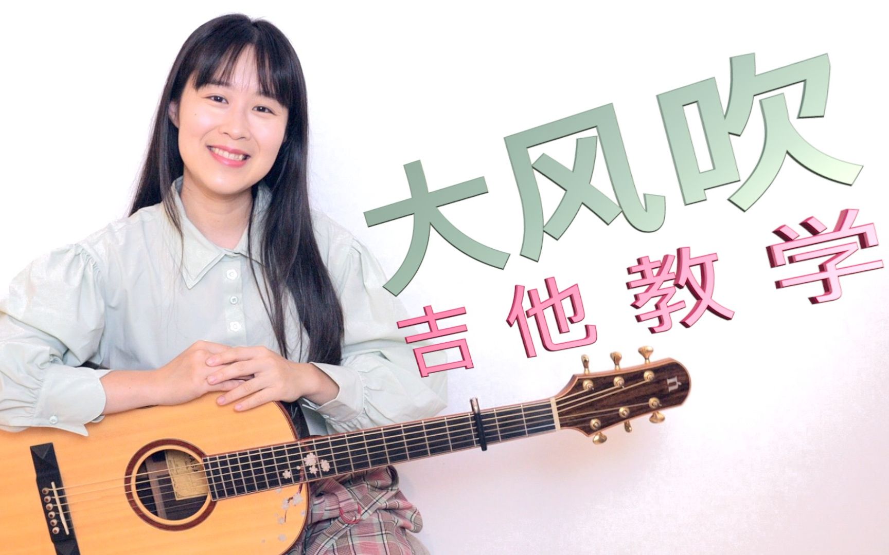 nancy教学大风吹吉他弹唱教程南音吉他小屋