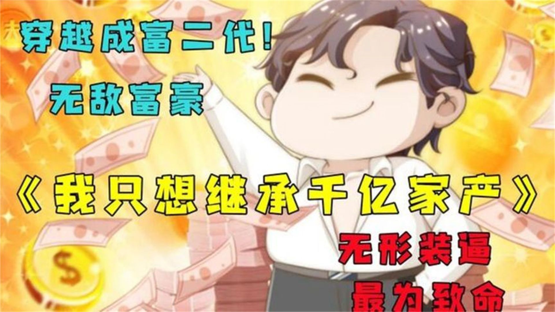 我不愿意继承万亿家产