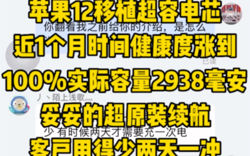 苹果iPhone12移植超容电芯,近1个月时间健康度涨到100%实际容量2938毫安,妥妥的超原装续航,客户用得少两天一冲#iphone换电池 #移植电芯哔哩哔...