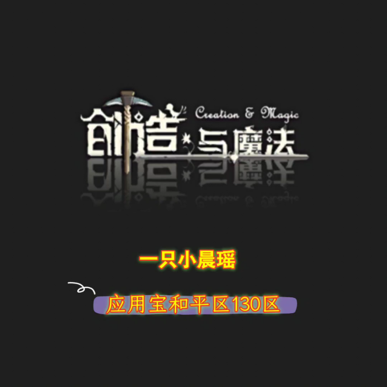 创造与魔法——是你们要的福利(一只小晨瑶)哔哩哔哩bilibili