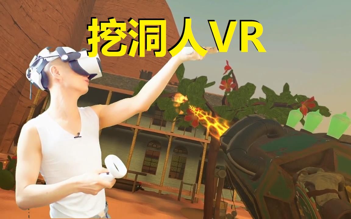 【爱玩VR的二猫子】《VR游戏挖洞人》玩遍元宇宙第773期哔哩哔哩bilibili