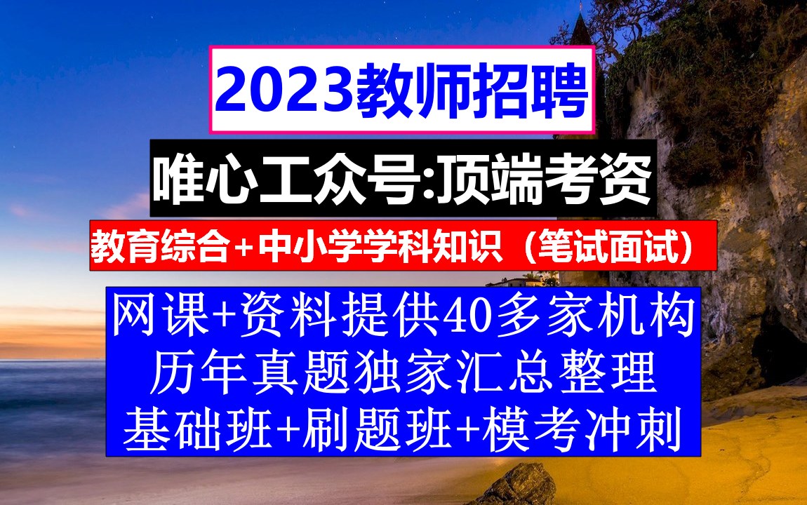 教师招聘,教师应聘个人简历模板,教师招聘个人简历模板范文哔哩哔哩bilibili