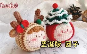 Download Video: 【编织时光Crochet】圣诞版 @团子