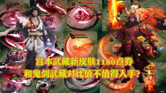 下载视频: 宫本武藏新皮肤最低1180点券，和鬼剑武藏对比值不值得入手？