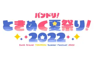 【全场中字】BanG Dream心动夏日祭【夜场】