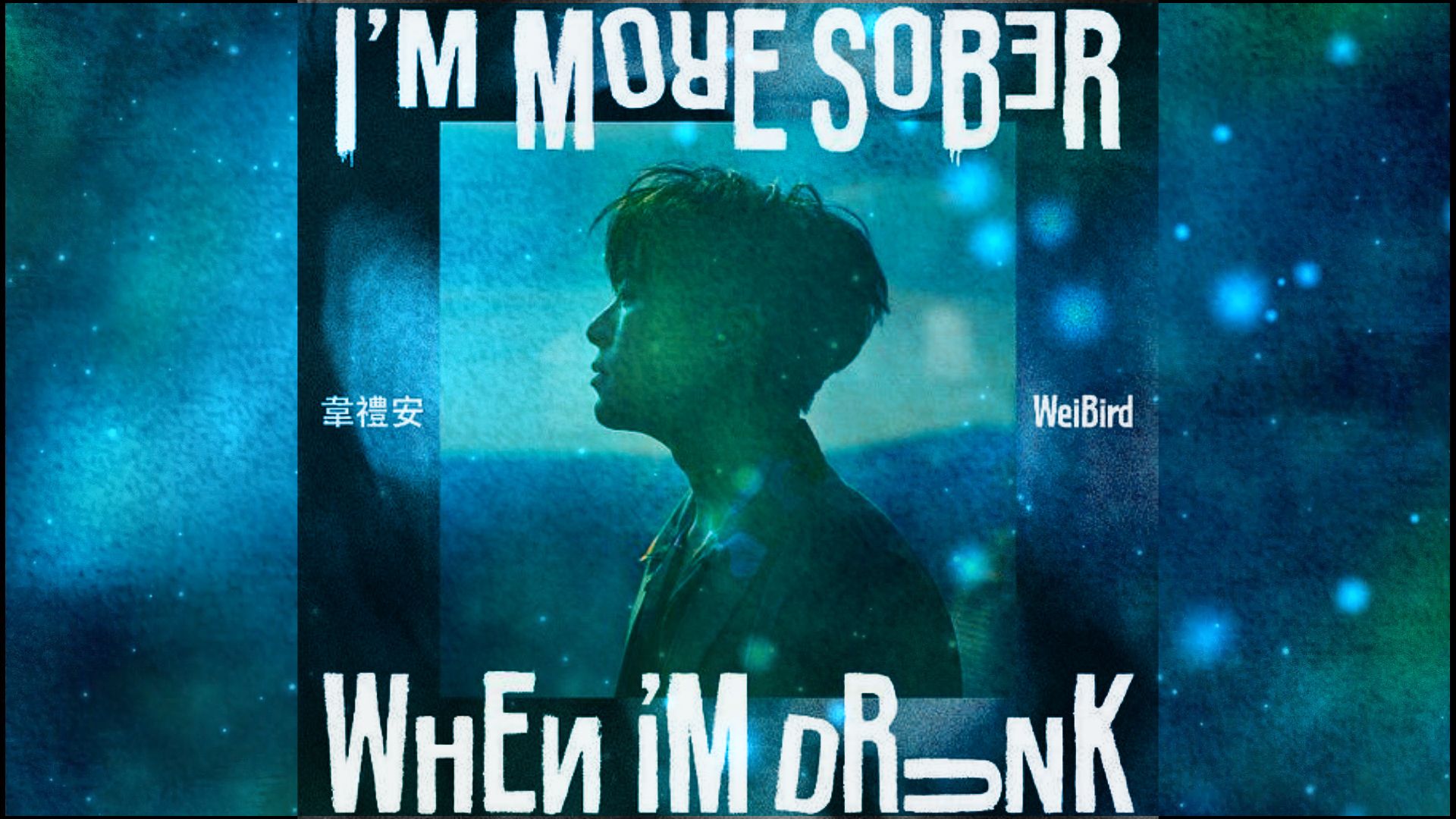 2021年韦礼安《im more sober when im drunk》专辑.