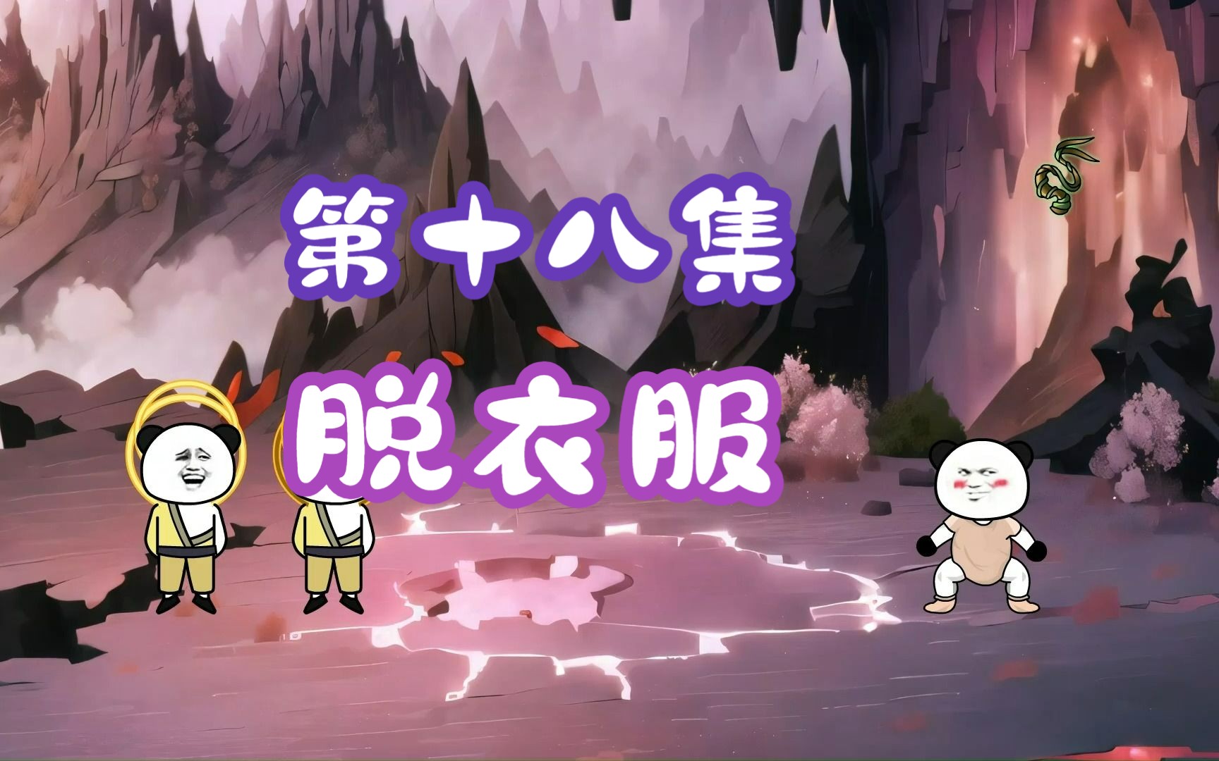 洪荒之我的背景太无敌18哔哩哔哩bilibili