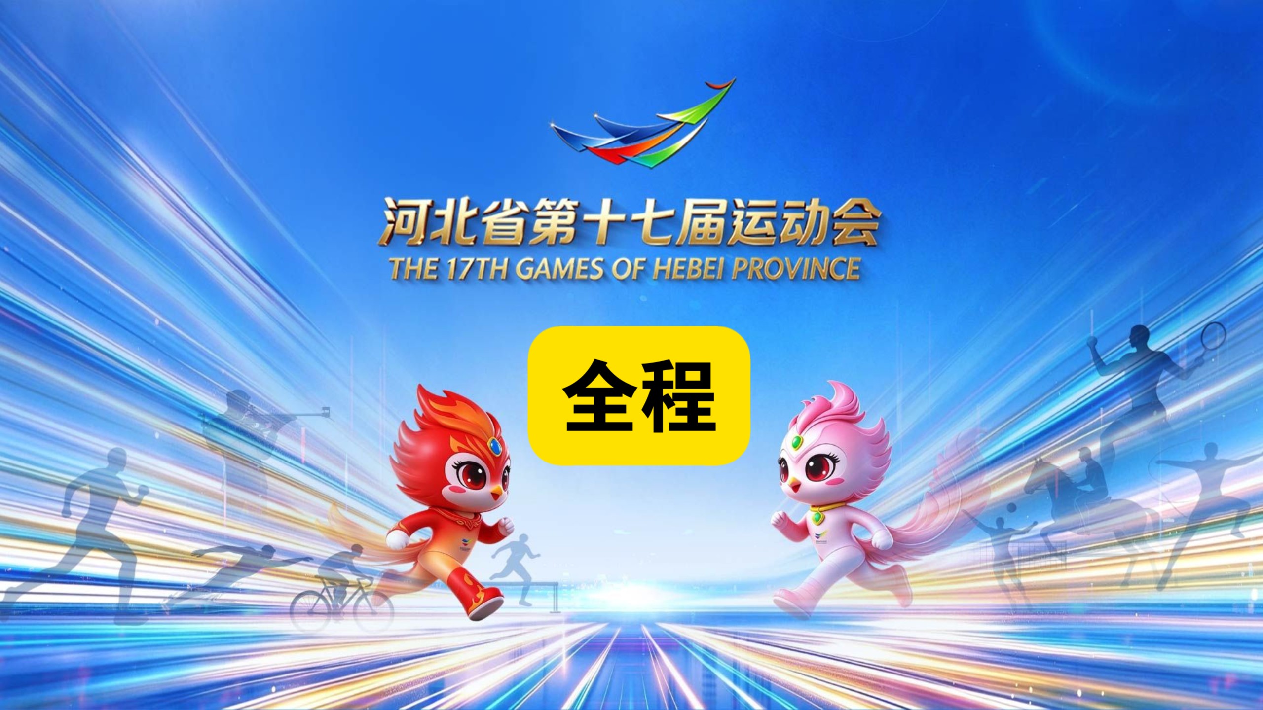 河北省第十七届运动会开幕式全程看