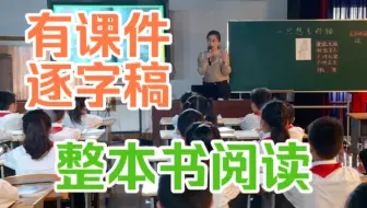 《一只想飞的猫》阅读分享交流课 整本书阅读 公开课（有课件逐字稿）