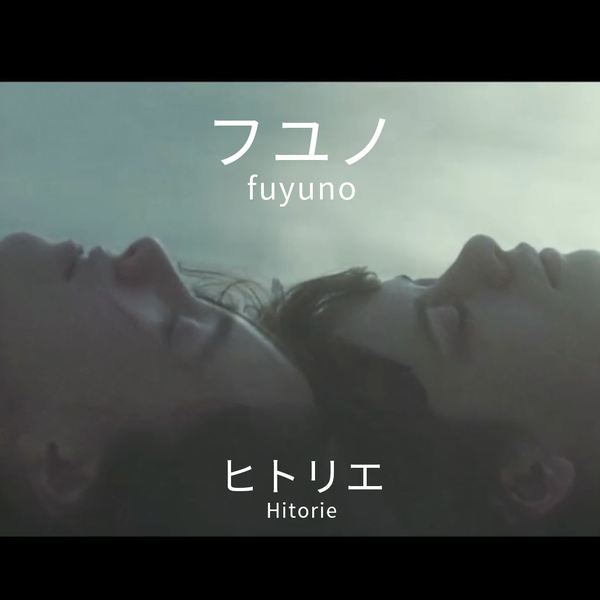 中日罗马音字幕】ヒトリエ(hitorie)–フユノ/fuyuno/在冬天/冬天