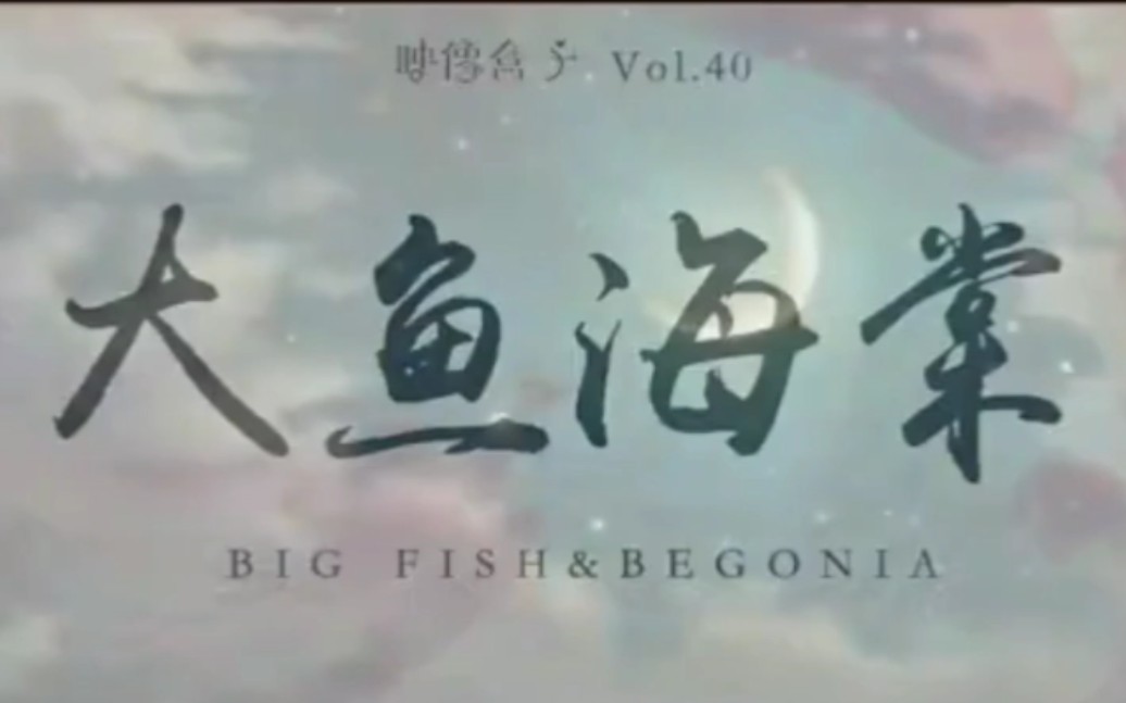 [图]配音丨大鱼海棠·BIG FISH & BEGONIA