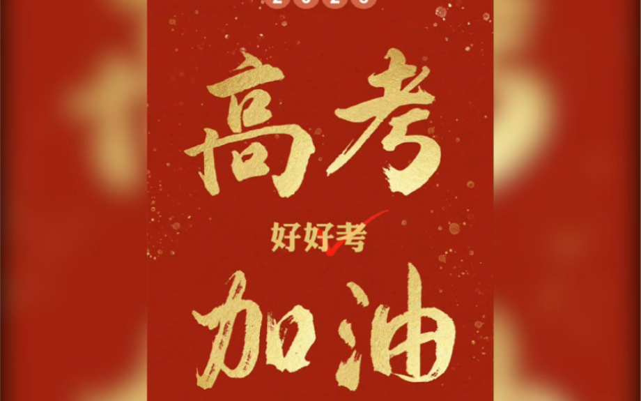 高考,大家都"掂过碌蔗"