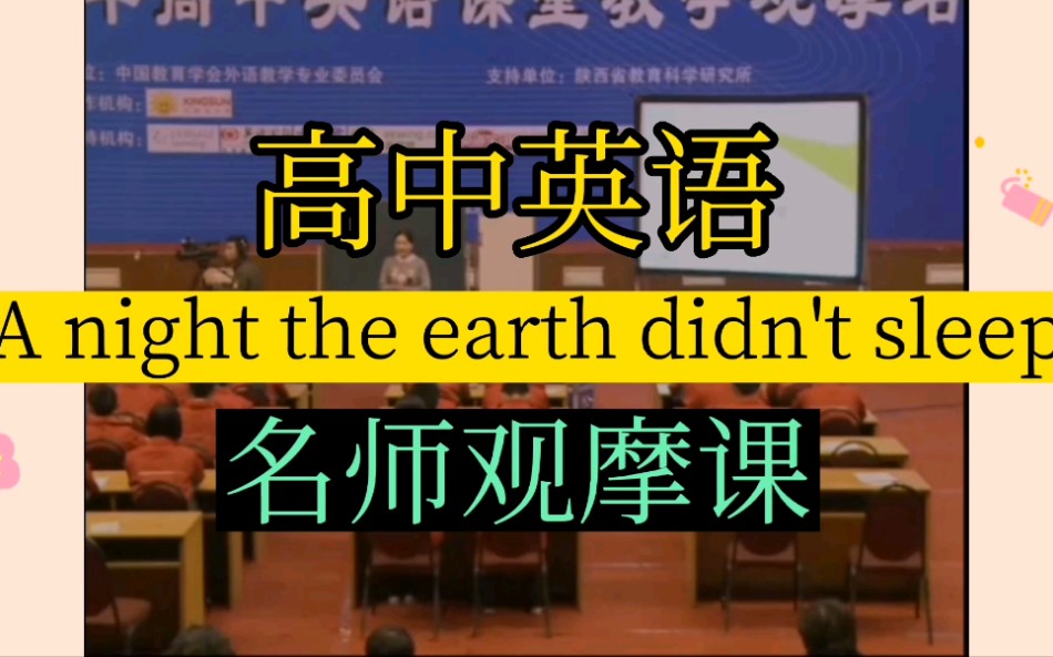 [图]高中英语名师观摩课 A night the earth didn't sleep