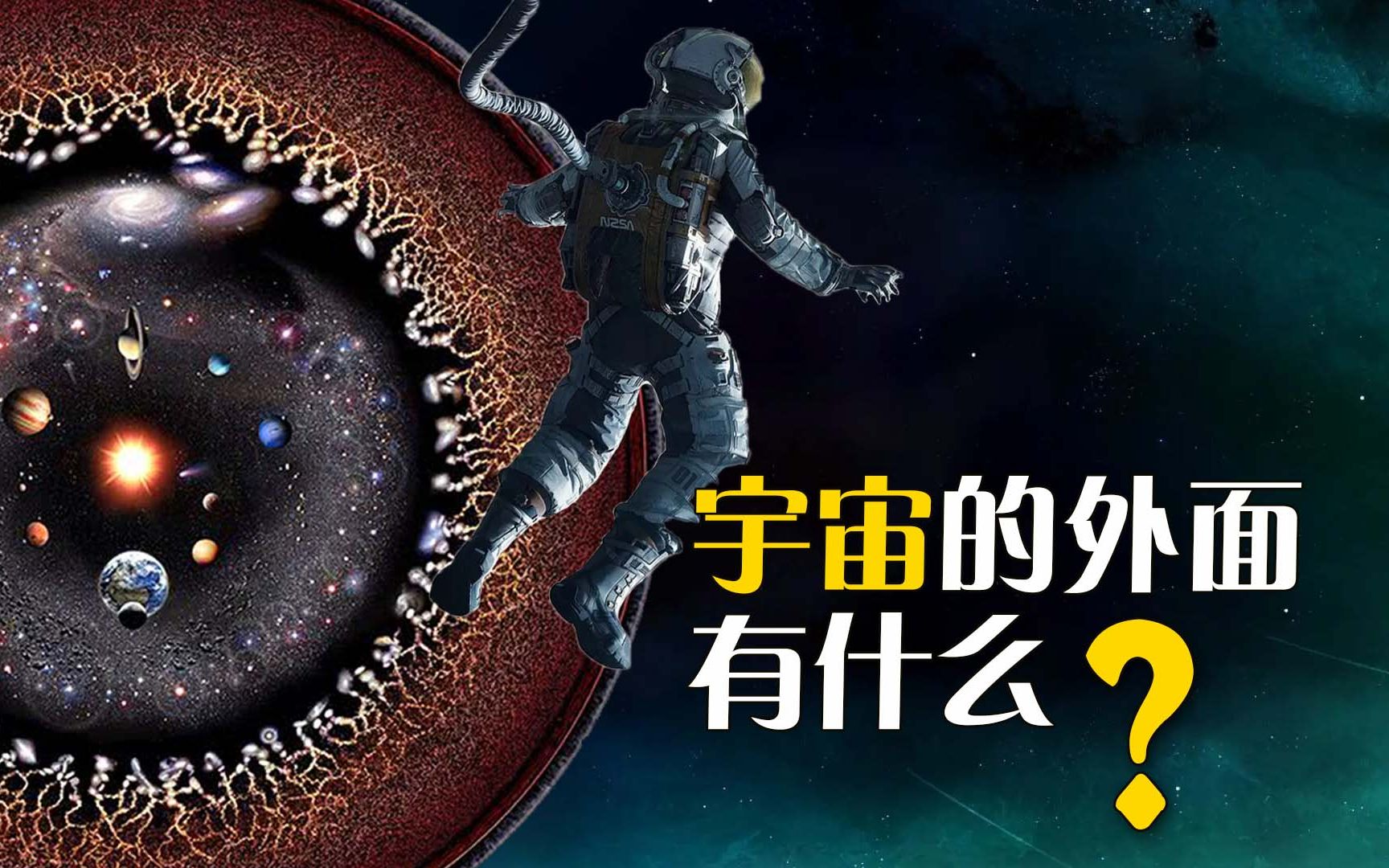 [图]宇宙的外面有什么？真的存在平行宇宙吗？