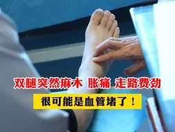 Download Video: 双腿突然麻木胀痛，走路还费劲，很可能是血管堵了！