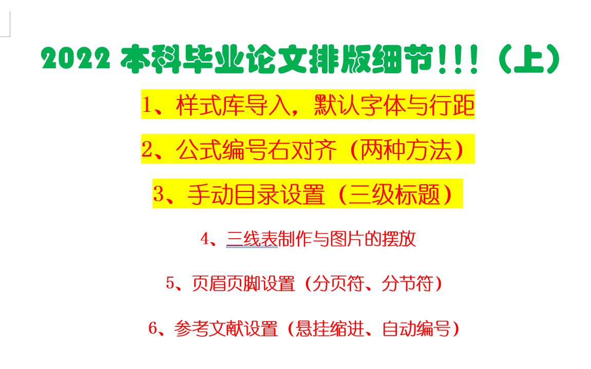 【毕业论文排版注意事项(上)】Word样式库导入丨公式编号右对齐丨手动目录丨大纲级别丨新建样式丨如何设置?哔哩哔哩bilibili