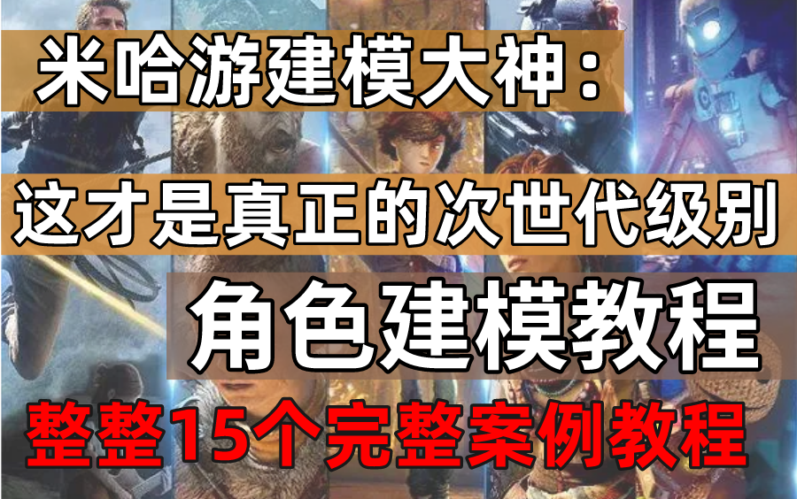 [图]米哈游大佬耗时11个月讲解的次世代游戏建模教程，从零开始教你，整整十五个实操案例！