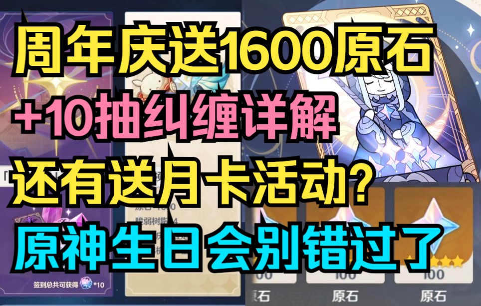 【原神】所有人必得!周年庆送1600原石+10抽纠缠详解!送月卡活动和原神生日会!3.1周年庆福利大全!哔哩哔哩bilibili原神游戏攻略