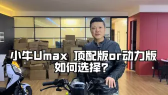 同样是小牛U系，小牛umax顶配版和动力版，居然相差了近两千块钱？