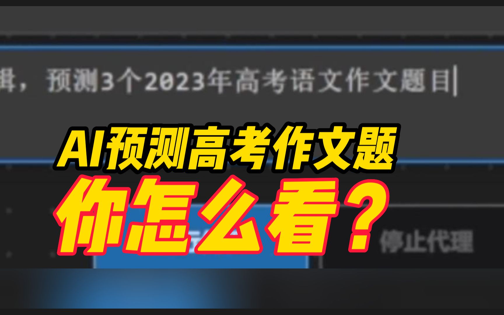 网友于6月6日发布的视频“绝密预测2023高考语文作文题目!”预测全国甲卷作文题引讨论哔哩哔哩bilibili