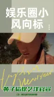 Download Video: 黄子韬徐艺洋公开恋爱VLOG，甜蜜互动羡煞旁人！