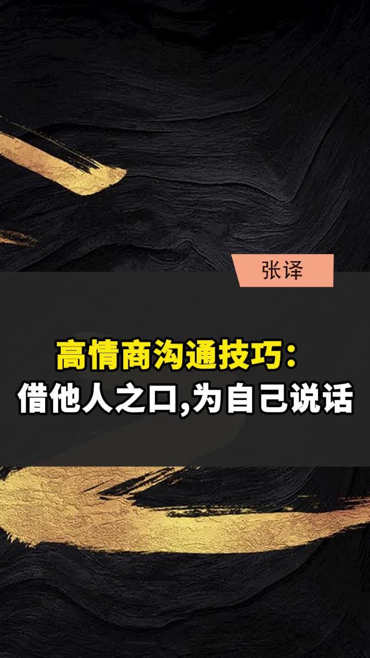 高情商沟通技巧:借他人之口,为自己说话